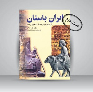 کتاب ایران باستان از 550 پیش از میلاد تا 650 پس از میلاد(نشر دیبا)