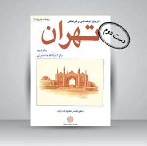 کتاب تاریخ اجتماعی و فرهنگی تهران (جلد دوم دارالخلافه ناصری)