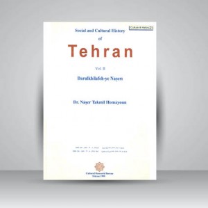 کتاب تاریخ اجتماعی و فرهنگی تهران (جلد دوم دارالخلافه ناصری)