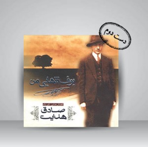 کتاب بوف تنهایی من (گفتارهای کوتاه صادق هدایت) (نشر ناژین)