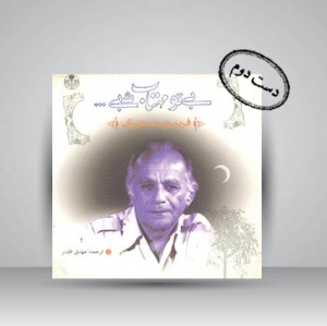کتاب بی تو مهتاب شبی ... (نشر کتاب پارسه)