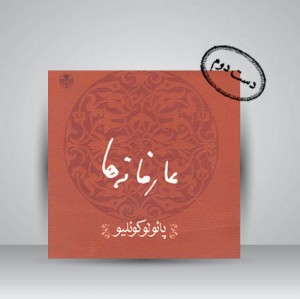 کتاب عارفانه ها (از کیمیاگر تا والکیری ها گفتارهای کوتاه)  (نشر کتاب پارسه)