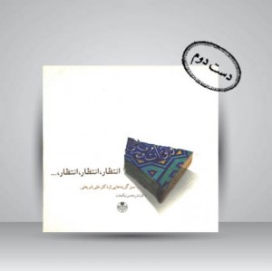 کتاب انتظار! انتظار! انتظار! سبز گزینه هایی از دکتر علی شریعتی (نشر کتاب پارسه)