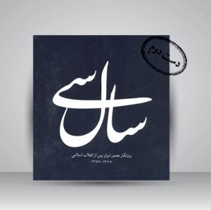کتاب سال سی روزنگار مصور ایران پس از انقلاب اسلامی 1387-1357 (نشر سازمان هنری رسانه ای اوج)