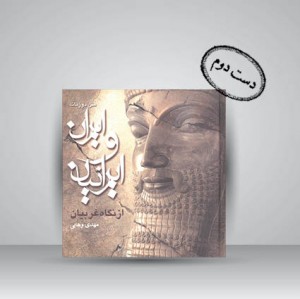 کتاب ایران و ایرانیان از نگاه غربیان (نشر جیحون)