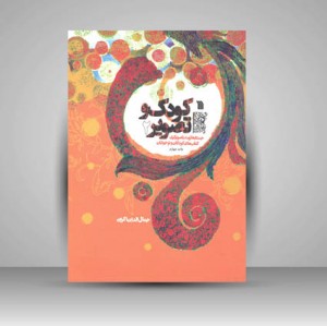 کتاب کودک و تصویر 2 جستارهایی در تصویرگری کتابهای کودکان و نوجوانان (نشر سروش)