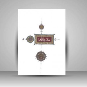 کتاب منتخب آثار دومین دوسالانه تذهیب های قرآنی (نشر آستان قدس رضوی)