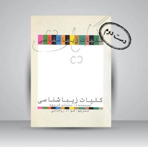 کتاب کلیات زیباشناسی ( نشرعلمی و فرهنگی )