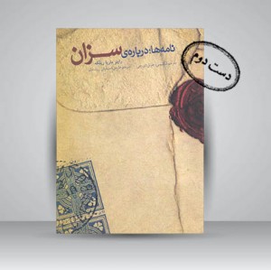 کتاب نامه ها درباره ی سزان (چاپ و نشرنظر)