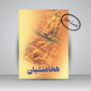 کتاب هخامنشیان (نشر ققنوس)