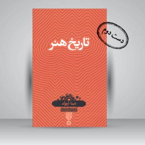 کتاب تاریخ هنر (نشر بصیرت)