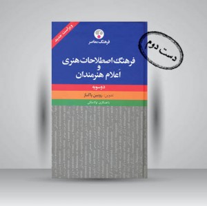 کتاب فرهنگ اصطلاحات هنری و اعلام هنرمندان (دو سویه) (نشر  فرهنگ معاصر)
