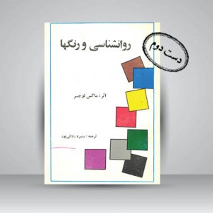 کتاب روانشناسی و رنگ ها