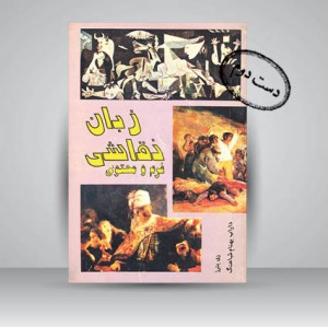 کتاب زبان نقاشی (فرم و محتوا)