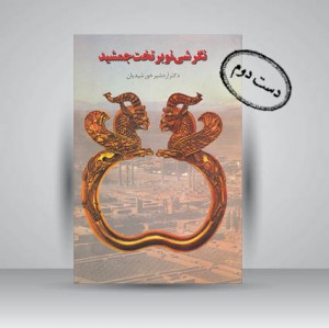 کتاب نگرشی نو بر تخت جمشید