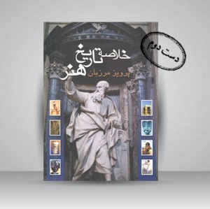 کتاب خلاصه تاریخ هنر ( نشرعلمی و فرهنگی )