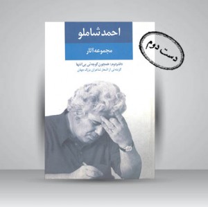 کتاب احمد شاملو، مجموعه آثار، دفتر دوم: همچون کوچه یی بی انتها (نشر نگاه)