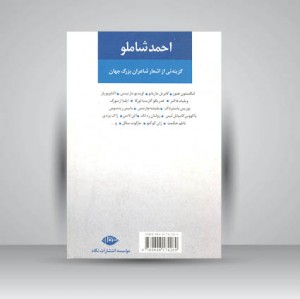 کتاب احمد شاملو، مجموعه آثار، دفتر دوم: همچون کوچه یی بی انتها (نشر نگاه)