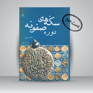 کتاب سکه های دوره صفویه؛ سکه شناسی (نشر پازینه)