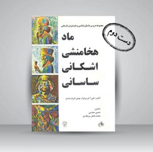 کتاب ماد هخامنشی اشکانی ساسانی (مجموعه دروس باستان شناسی و هنر دوران تاریخی)