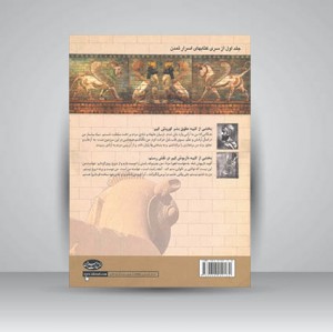 کتاب از کوروش کبیر تا داریوش کبیر (نشر سبزان )