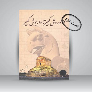 کتاب از کوروش کبیر تا داریوش کبیر (نشر سبزان )