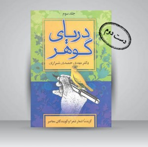 کتاب دریای گوهر ، گزیده اشعار شعرا و گویندگان معاصر (جلد سوم) (نشر صدای معاصر)
