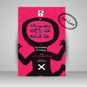 کتاب بنیان طراحی خلاقانه (انتشارات میردشتی)