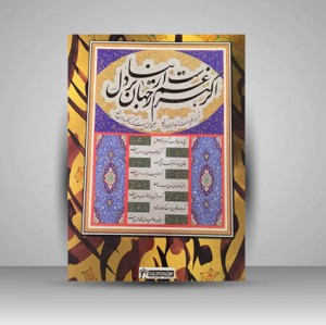 آلبوم سرمه سای سخن (گزیده ای از اشعار شاعران ایران زمین) ( انتشارات میردشتی)