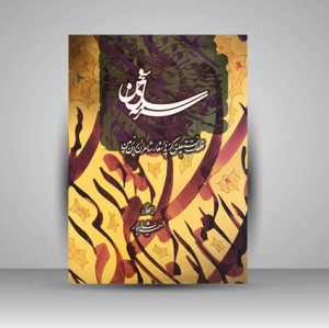 آلبوم سرمه سای سخن (گزیده ای از اشعار شاعران ایران زمین) ( انتشارات میردشتی)