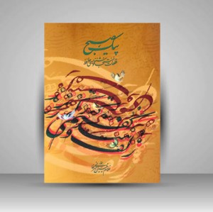 آلبوم پیک صبح قطعات منتخب خوشنویسی حافظ (انتشارات میر دشتی)