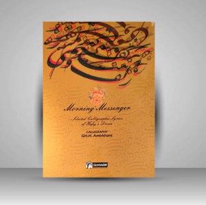 آلبوم پیک صبح قطعات منتخب خوشنویسی حافظ (انتشارات میر دشتی)