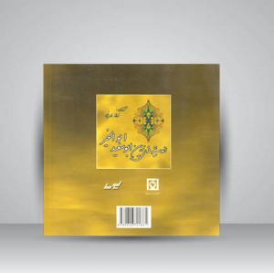 کتاب اندیشه های زرین ابوسعید ابوالخیر (نشر بدیعه - لیوسا)
