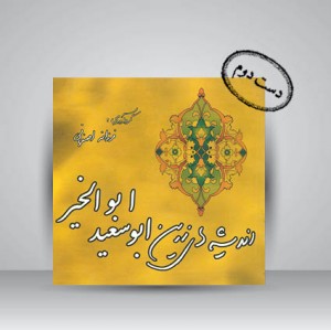 کتاب اندیشه های زرین ابوسعید ابوالخیر (نشر بدیعه - لیوسا)