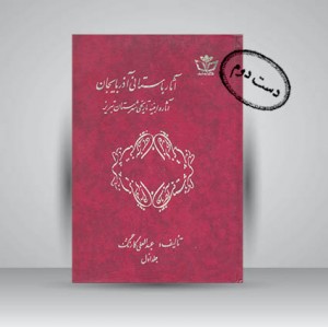 کتاب آثار باستانی آذربایجان آثار و ابنیه تاریخی شهرستان تبریز (جلد اول)
