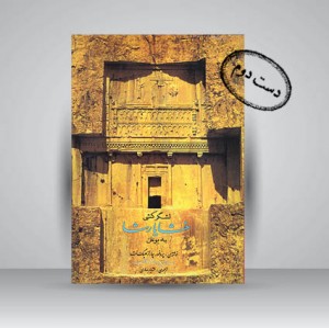 کتاب لشگرکشی خشایارشا به یونان (نشر  کارنگ)