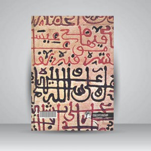 کتاب شاهکارهای خطاطی اسلامی (انتشارات میردشتی)