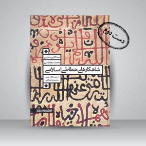 کتاب شاهکارهای خطاطی اسلامی (انتشارات میردشتی)