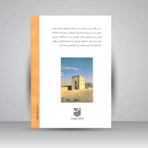 کتاب رصد خانه خورشیدی نقش رستم