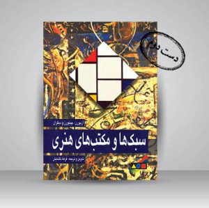 کتاب سبک ها و مکتب های هنری (نشر عفاف)
