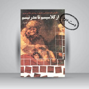 کتاب انگیزش های اجتماعی و فلسفی در پیدایش مکاتب هنری (از کلاسیسم تا مدرنیسم) (نشر مارلیک)