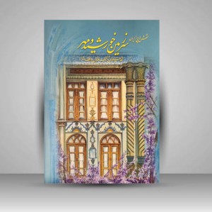 نقش هایی از ایران سرزمین خورشید و مهر (نقاشی های آبرنگ مهران یوسف زاده) (انتشارات میردشتی)