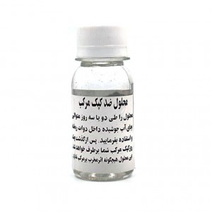 محلول ضد کپک مرکب (کانون)