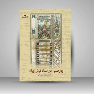 کتاب پژوهشی در اسناد فرش ایران  (انتشارات یساولی)