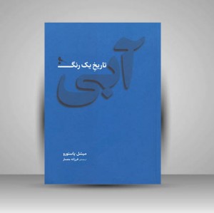 کتاب آبی تاریخ یک رنگ  (چاپ و نشر نظر)