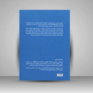 کتاب آبی تاریخ یک رنگ  (چاپ و نشر نظر)