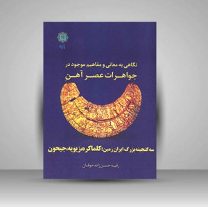 کتاب نگاهی به معانی و مفاهیم موجود در جواهرات عصر آهن (سه گنجینه بزرگ ایران زمین: کلما کره، زیویه، جیحون) (نشر پازینه)