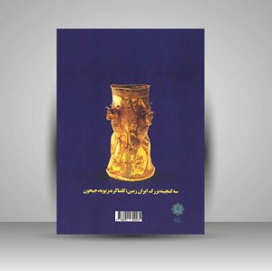 کتاب نگاهی به معانی و مفاهیم موجود در جواهرات عصر آهن (سه گنجینه بزرگ ایران زمین: کلما کره، زیویه، جیحون) (نشر پازینه)
