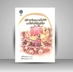 کتاب نقش گوهر و جواهرسازی در تاریخ و ادیان الهی (نشر پازینه)