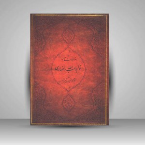 مناجات نامه خواجه عبدالله انصاری به خط محمد حسین شیرازی (نشر آستان قدس رضوی)